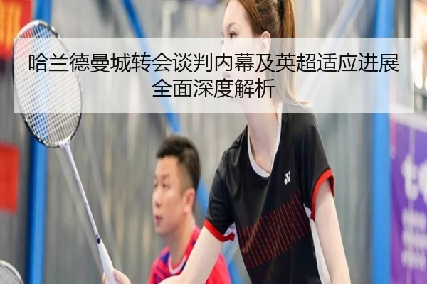 哈兰德曼城转会谈判内幕及英超适应进展全面深度解析（TIANBO SPORTS）
